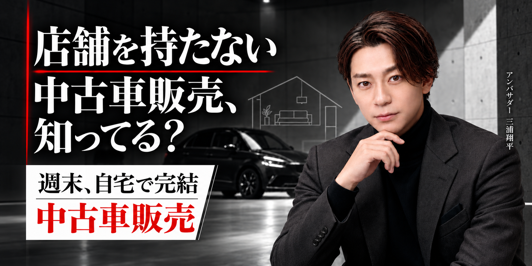 店舗を持たない中古車販売、知ってる? 週末、自宅で完結 中古車販売